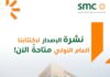 KSA: SMC announces plans to IPO and list on Saudi Exchange